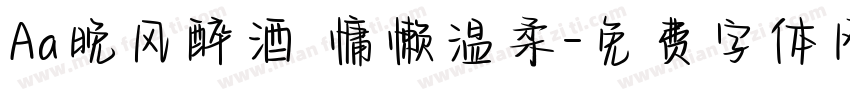 Aa晚风醉酒 慵懒温柔字体转换
